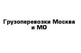 Грузоперевозки Москва и МО